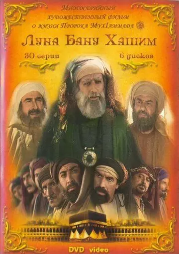 Луна рода Хашим / Qamar Bani Hashem 2008 скачать через торрент в хорошем качестве