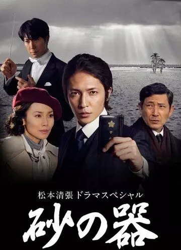 Сосуд песка / Suna no utsuwa 2011 скачать через торрент в хорошем качестве