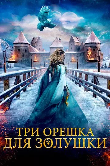 Три орешка для Золушки (2021) скачать торрент файл