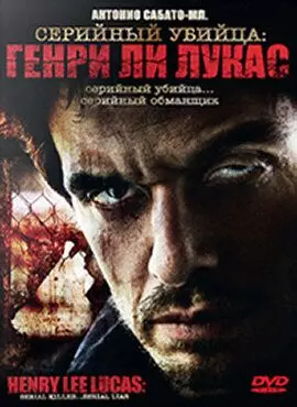 Серийный убийца: Генри Ли Лукас / Drifter: Henry Lee Lucas 2009 скачать через торрент в хорошем качестве