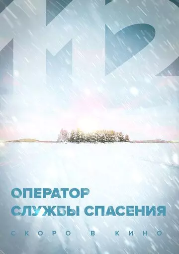 Оператор службы спасения 112 2022 скачать через торрент в хорошем качестве