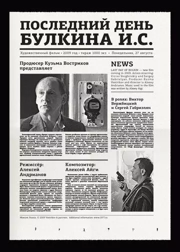 Последний день Булкина И.С. 2009 скачать через торрент в хорошем качестве