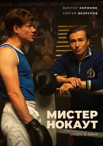 Мистер Нокаут WEBRip (1080p)