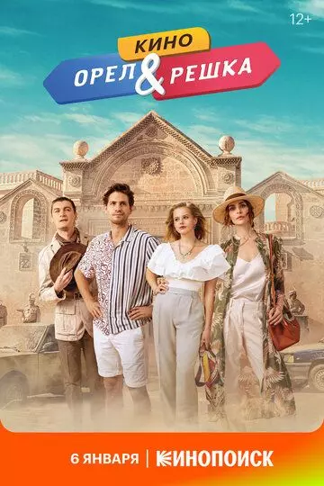 Орел и решка. Кино 2022 скачать через торрент в хорошем качестве