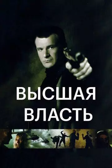 Высшая власть / Ultimate Force 2005 скачать через торрент в хорошем качестве