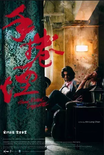 Самокрутка / Sau gyun jin 2022 скачать через торрент в хорошем качестве