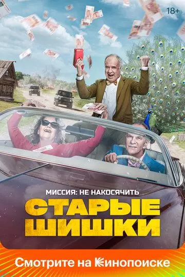 Старые шишки 2021 скачать через торрент в хорошем качестве