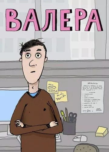Валера 2012 скачать через торрент в хорошем качестве