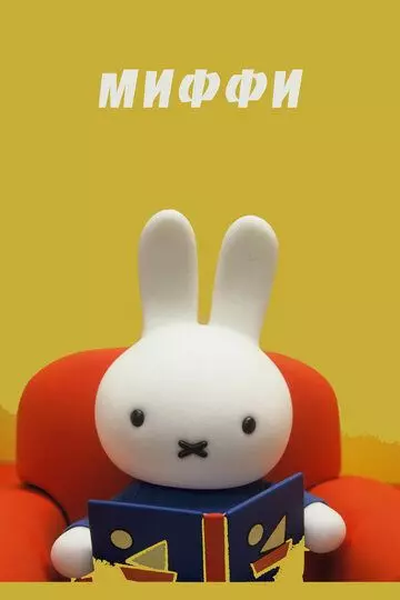 Миффи / Dick Bruna 1992 скачать через торрент в хорошем качестве