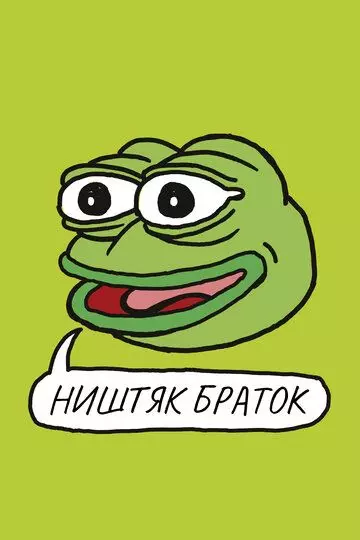 Ништяк, браток / Feels Good Man 2020 скачать через торрент в хорошем качестве