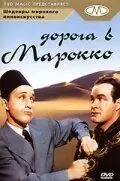 Дорога в Марокко / Road to Morocco 1942 скачать через торрент в хорошем качестве