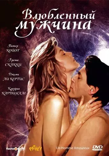 Влюбленный мужчина / Un homme amoureux 1987 скачать через торрент в хорошем качестве