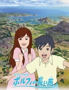Долгое путешествие Порфи / Porufi no nagai tabi 2008 скачать через торрент в хорошем качестве