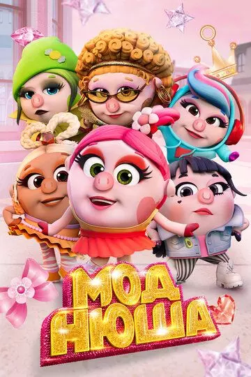 Моднюша 2021 скачать через торрент в хорошем качестве