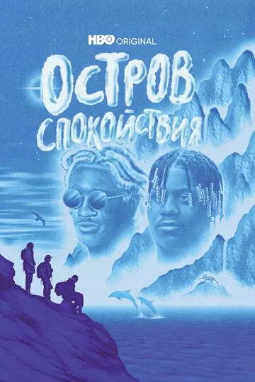 Остров спокойствия / Chillin Island 2021 скачать через торрент в хорошем качестве