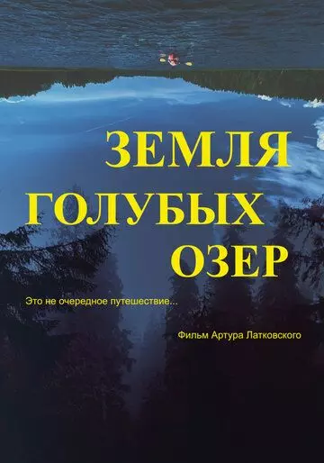 Земля Голубых озёр / The Land of Blue Lakes 2021 скачать через торрент в хорошем качестве