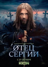 Отец Сергий 1 серия