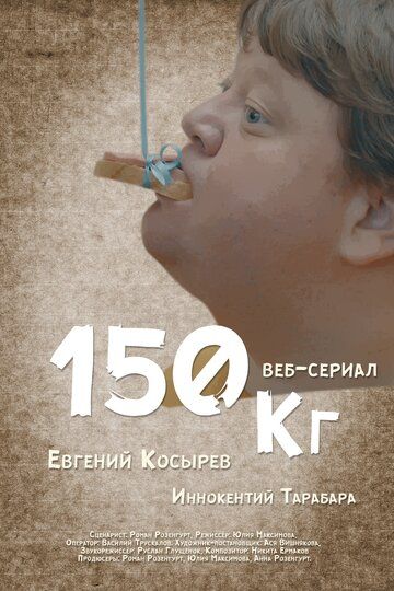 150 кг