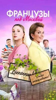 Французы под Москвой 2021 скачать через торрент в хорошем качестве