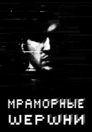 Мраморные шершни / Marble Hornets 2009 скачать через торрент в хорошем качестве