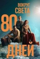 Вокруг света за 80 дней 1 сезон 8 серия