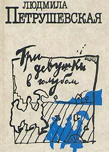Три девушки в голубом 1988 скачать через торрент в хорошем качестве