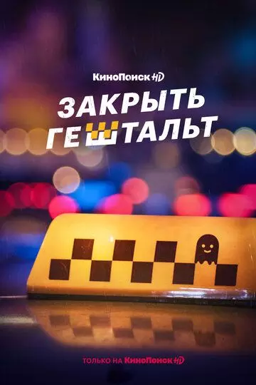 Закрыть гештальт / Закрыть гештальт 2022 скачать через торрент в хорошем качестве