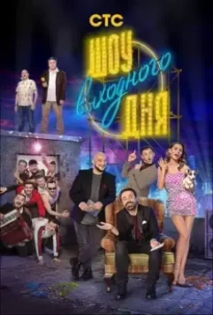 Шоу выходного дня 2018 скачать через торрент в хорошем качестве