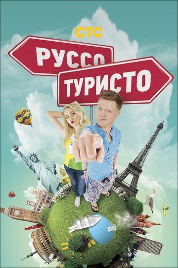 Руссо туристо 1 сезон 24 серия