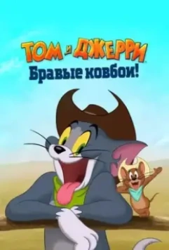Том и Джерри: Бравые ковбои! / Tom and Jerry: Cowboy Up! 2022 скачать через торрент в хорошем качестве