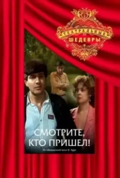 Смотрите, кто пришел! 1987 скачать через торрент в хорошем качестве
