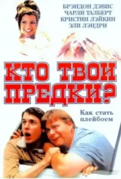 Кто твои предки? / Who's Your Daddy? 2002 скачать через торрент в хорошем качестве