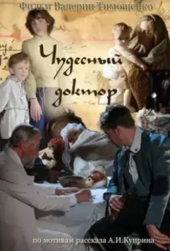 Чудесный доктор 2013 скачать через торрент в хорошем качестве