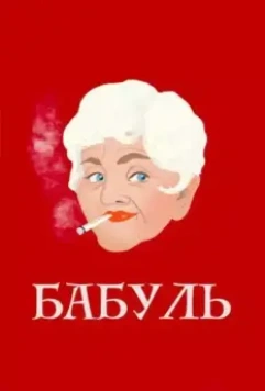 Бабуль 2022 скачать через торрент в хорошем качестве