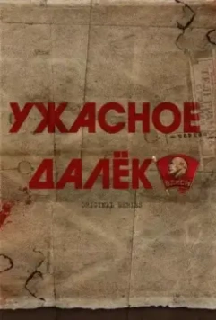 Ужасное далеко 2022 скачать через торрент в хорошем качестве