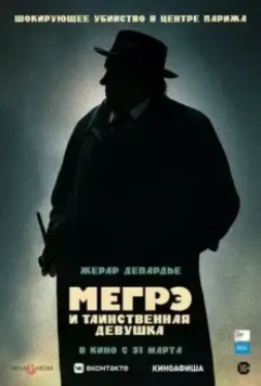 Мегрэ и таинственная девушка / Maigret 2022 скачать через торрент в хорошем качестве