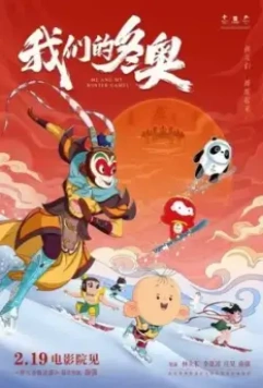 Я и моя Олимпиада / Wo men de dong ao 2022 скачать через торрент в хорошем качестве