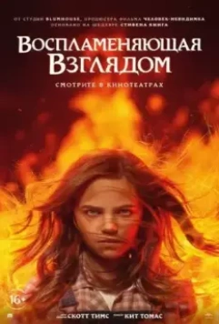 Воспламеняющая взглядом / Firestarter 2022 скачать через торрент в хорошем качестве
