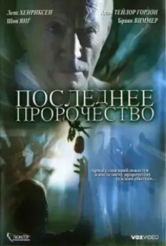 Последнее пророчество / The Garden 2006 скачать через торрент в хорошем качестве