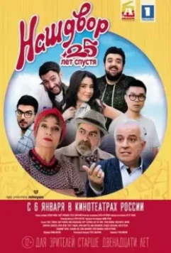 Наш двор. 25 лет спустя / Mer Bake 4 2021 скачать через торрент в хорошем качестве