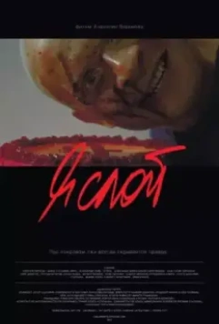 Я слой 2021 скачать через торрент в хорошем качестве