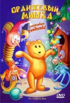 Оранжевый мишка / The Tangerine Bear: Home in Time for Christmas! 2000 скачать через торрент в хорошем качестве