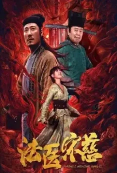 Судмедэксперт Сун Цы / Fa yi Song Ci 2020 скачать через торрент в хорошем качестве