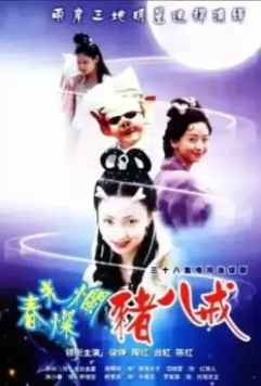 Солнечный свин / Chun guang can lan zhu ba jie 2000 скачать через торрент в хорошем качестве