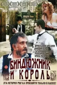 Биндюжник и Король / The Drayman and the King 1989 скачать через торрент в хорошем качестве