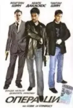 Операция / No Code of Conduct 1998 скачать через торрент в хорошем качестве