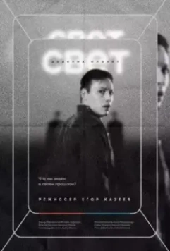 Свет далеких планет / Light of Distant Planets 2021 скачать через торрент в хорошем качестве