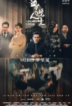 Мне приснилось / Meng jing ren sheng 2021 скачать через торрент в хорошем качестве