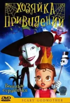 Хозяйка привидений / Scary Godmother The Halloween Spooktacular 2003 скачать через торрент в хорошем качестве