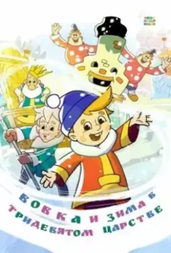 Вовка и зима в Тридевятом царстве 2021 скачать через торрент в хорошем качестве